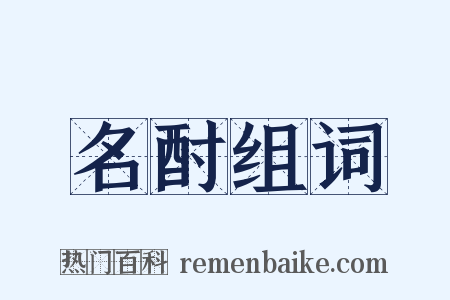 名酎组词是什么意思的图片